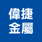 偉捷金屬工程行,夾層樓中樓夾層,夾層工程,夾層屋