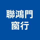 聯鴻門窗行,新北市實木門木門,實木地板,木門框,實木