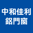 中和佳利鋁門窗有限公司,屬門窗門窗,塑鋼門窗,南亞塑鋼門窗,不銹鋼門窗