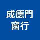 成德門窗行,板玻璃玻璃,玻璃帷幕,玻璃屋,膠合玻璃
