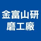 金富山研磨工廠有限公司,金屬加工金屬帷幕,鋼筋加工,金屬建材,金屬鐵件