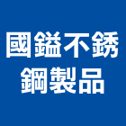 國鎰不銹鋼製品有限公司,不銹鋼大門不銹鋼,不銹鋼門,不銹鋼欄杆,不銹鋼板