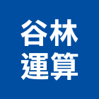 谷林運算股份有限公司,感測器金屬探測器,探測器,氣體偵測器,金屬偵測器