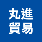 丸進貿易有限公司,磚填縫劑磁磚填縫劑,石材填縫劑,防火填縫劑,合成板填縫劑