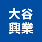 大谷興業有限公司,台北市室內古實室內,室內裝潢工,室內裝璜材料,網球場室內