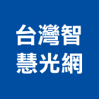 台灣智慧光網股份有限公司,台北智慧開關