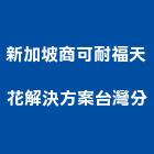 新加坡商可耐福天花解決方案股份有限公司台灣分公司,台北吸音板隔音板,橡膠隔音板,木纖吸音板