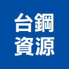 台鋼資源股份有限公司,資源
