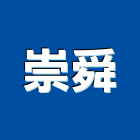 崇舜股份有限公司,建築防水防水毯,防水材料,屋頂防水,防水工程