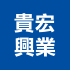 貴宏興業股份有限公司,建築防水防水毯,防水材料,屋頂防水,防水工程