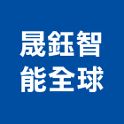 晟鈺智能全球有限公司,台北智能多控型