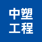 中塑工程股份有限公司,pp