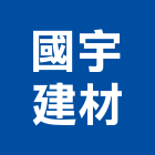國宇建材股份有限公司,混凝土磚泡沫混凝土,瀝青混凝土,預拌混凝土,混凝土製品