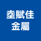 坴賦佳金屬有限公司,防火屋頂防火漆,防火被覆,木質防火門,屋頂防水