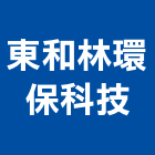 東和林環保科技股份有限公司,新竹環保清除清除,裝璜清除,環保清除,垃圾清除