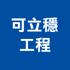 可立穩工程股份有限公司,立穩