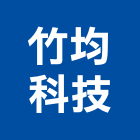 竹均科技有限公司,台南市台南科技園區