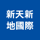 新天新地國際有限公司,台南市防水接縫防水,超奈米防水,防水角條,防水防