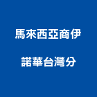 馬來西亞商伊諾華股份有限公司台灣分公司,馬來西亞馬來進口合板