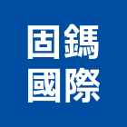 固鎷國際有限公司,台北吸音板隔音板,橡膠隔音板,木纖吸音板