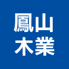 鳳山木業股份有限公司,高雄市防蟲防蟲網
