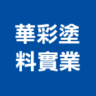 華彩塗料實業股份有限公司,高雄環氧環氧樹脂地坪,環氧樹脂塗料