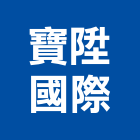 寶陞國際股份有限公司,台北市超耐磨地板地板,塑膠地板,實木地板,高架地板