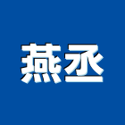 燕丞實業有限公司,台中市吸音板吸音棉,吸音天花板,吸音,隔音板
