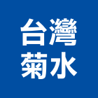 台灣菊水股份有限公司,台北市水泥漆水泥電桿,水泥柱,水泥,自平水泥