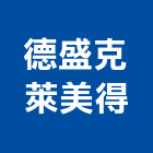 德盛克萊美得有限公司,台中市水泥水泥墩,水泥組合金爐,合發水泥,高鋁水泥
