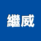 繼威實業有限公司,鈣板酸鈣板,虎牌矽酸鈣板,稀酸鈣板,沖孔矽酸鈣板