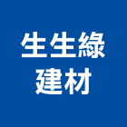 生生綠建材股份有限公司,台北市塑膠管帽塑膠,塑膠管接,塑膠電鍍,塑膠料回收