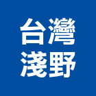 台灣淺野實業有限公司,鈣板酸鈣板,虎牌矽酸鈣板,稀酸鈣板,沖孔矽酸鈣板