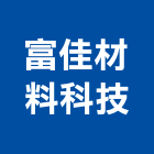 富佳材料科技股份有限公司,台中市裝飾板飾板,室內裝飾,室內裝飾品,藝術美飾板
