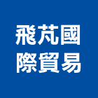 飛芃國際貿易有限公司,貿易
