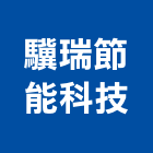 驥瑞節能科技有限公司,台中節能隔熱紙大樓隔熱紙,玻璃隔熱紙,汽車隔熱紙,建築隔熱紙