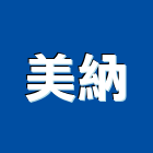 美納企業有限公司,水泥板水泥電桿,水泥柱,水泥,自平水泥
