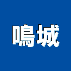 鳴城企業有限公司,高雄環氧樹脂樹脂,樹脂地板,樹脂砂漿,樹脂鋼板