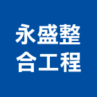 永盛整合工程有限公司,棉板鋁岩棉板,陶瓷棉板,岩棉板,石棉板