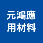 元鴻應用材料股份有限公司,台中材料試驗土壤試驗,混凝土試驗,材料試驗,鋼筋物性試驗