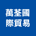 萬荃國際貿易有限公司,台南市接著劑磁磚黏著劑,磁磚粘著劑,工業接著劑,石材黏著劑
