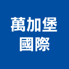 萬加堡國際有限公司,台中市車庫門車庫,冷凍庫門簾,車庫採光罩,金庫門
