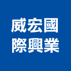 威宏國際興業有限公司,木質地板木地板,地板,塑膠地板,實木地板