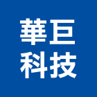 華巨科技股份有限公司,台中市吸音板吸音棉,吸音天花板,吸音,隔音板