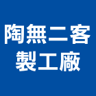 陶無二客製工廠股份有限公司,鋪面露骨材鋪面,地磚鋪面,景觀鋪面,瀝青造型鋪面