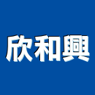 欣和興實業有限公司,台中樓板隔音隔音,隔音門,隔音窗,氣密隔音窗