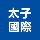 太子國際股份有限公司,屏東縣合板進口合板,馬來進口合板,合板進出口,印尼進口合板