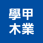 學甲木業股份有限公司,木心板
