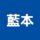 藍本企業有限公司,台北底漆防水底漆,木器底漆,鋅粉底漆