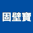 固壁寶企業有限公司,合成樹脂樹脂地板,樹脂,樹脂砂漿,樹脂鋼板